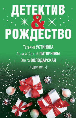 Детектив & Рождество (Сборник) Слушать аудио книги онлайн без регистрации полностью бесплатно - knigavkarmane.net