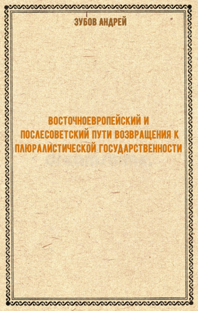 Восточноевропейский и послесоветский пути возвращения к плюралистической государственности - Андрей Зубов Слушать аудио книги онлайн без регистрации полностью бесплатно - knigavkarmane.net