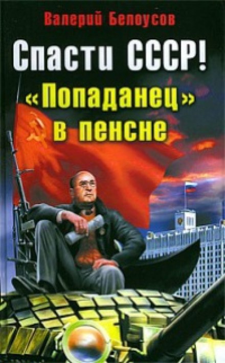 Попаданец в пенсне - Валерий Белоусов Слушать аудио книги онлайн без регистрации полностью бесплатно - knigavkarmane.net