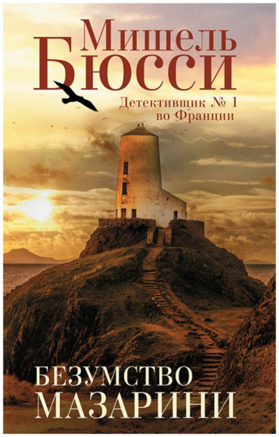 Безумство Мазарини - Мишель Бюсси Слушать аудио книги онлайн без регистрации полностью бесплатно - knigavkarmane.net