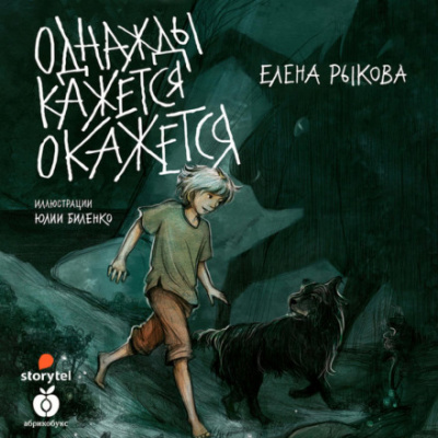Однажды кажется окажется - Елена Рыкова Слушать аудио книги онлайн без регистрации полностью бесплатно - knigavkarmane.net