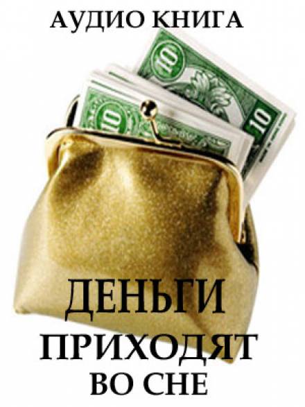 Деньги приходят во сне - Вит Ценёв Слушать аудио книги онлайн без регистрации полностью бесплатно - knigavkarmane.net