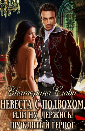 Невеста с подвохом, или Ну, держись, Проклятый Герцог! - Екатерина Слави (1) Слушать аудио книги онлайн без регистрации полностью бесплатно - knigavkarmane.net