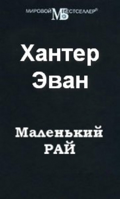 Маленький рай - Эван Хантер Слушать аудио книги онлайн без регистрации полностью бесплатно - knigavkarmane.net