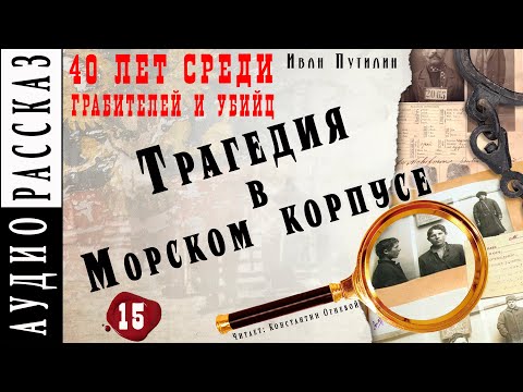 Трагедия в Морском корпусе ● Иван Путилин ● Из книги "40 лет среди грабителей и убийц" ???? Аудиокнига Слушать аудио книги онлайн без регистрации полностью бесплатно - knigavkarmane.net