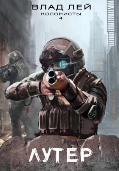 Лутер - Влад Лей Слушать аудио книги онлайн без регистрации полностью бесплатно - knigavkarmane.net