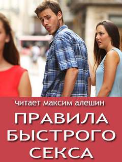 Правила быстрого секса - Максим Алешин Слушать аудио книги онлайн без регистрации полностью бесплатно - knigavkarmane.net