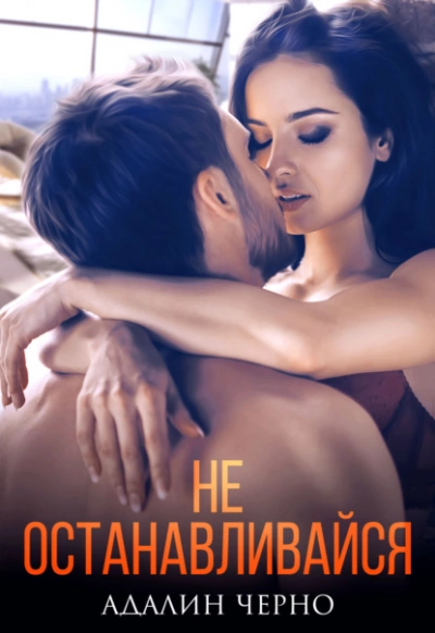 Не останавливайся - Адалин Черно Слушать аудио книги онлайн без регистрации полностью бесплатно - knigavkarmane.net