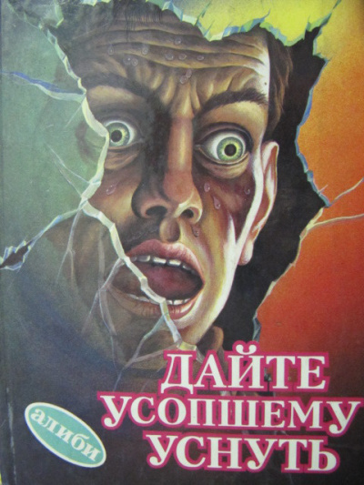 Дайте усопшему уснуть - Дональд Уэстлейк Слушать аудио книги онлайн без регистрации полностью бесплатно - knigavkarmane.net