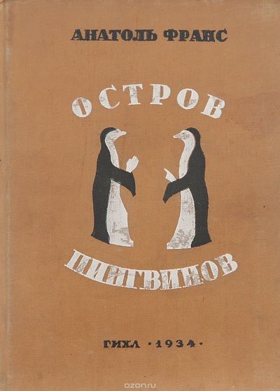 Остров пингвинов - Анатоль Франс Слушать аудио книги онлайн без регистрации полностью бесплатно - knigavkarmane.net