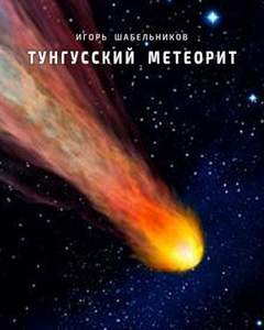 Тунгусский метеорит. История 1 - Игорь Шабельников Слушать аудио книги онлайн без регистрации полностью бесплатно - knigavkarmane.net
