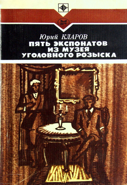 Пять экспонатов из музея уголовного розыска - Юрий Кларов Слушать аудио книги онлайн без регистрации полностью бесплатно - knigavkarmane.net
