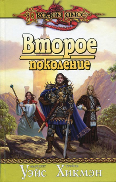 Второе поколение - Маргарет Уэйс, Трейси Хикмен, Дезра Деспэйн Слушать аудио книги онлайн без регистрации полностью бесплатно - knigavkarmane.net