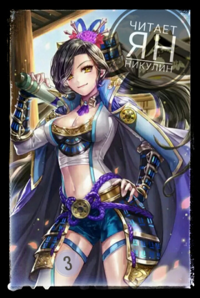 Парная Культивация. Том 3 - MyLittleBrother Слушать аудио книги онлайн без регистрации полностью бесплатно - knigavkarmane.net