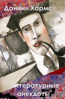Литературные анекдоты - Даниил Хармс Слушать аудио книги онлайн без регистрации полностью бесплатно - knigavkarmane.net
