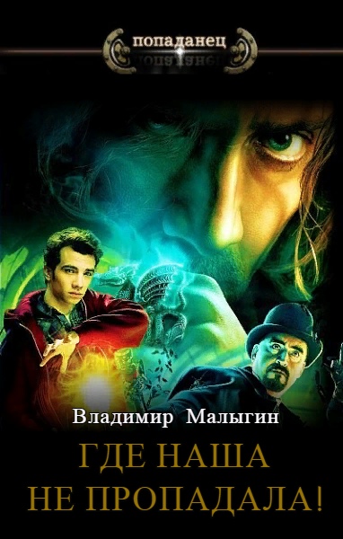 Где наша не пропадала! - Владимир Малыгин Слушать аудио книги онлайн без регистрации полностью бесплатно - knigavkarmane.net