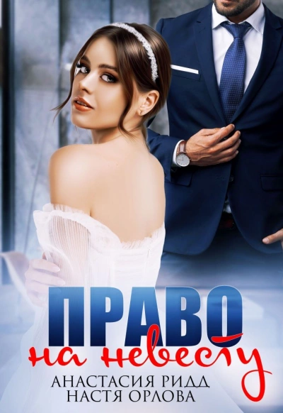 Право на невесту - Анастасия Ридд, Настя Орлова Слушать аудио книги онлайн без регистрации полностью бесплатно - knigavkarmane.net
