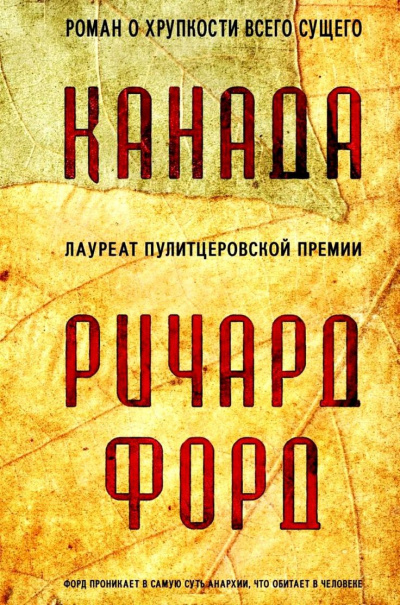 Канада - Ричард Форд Слушать аудио книги онлайн без регистрации полностью бесплатно - knigavkarmane.net