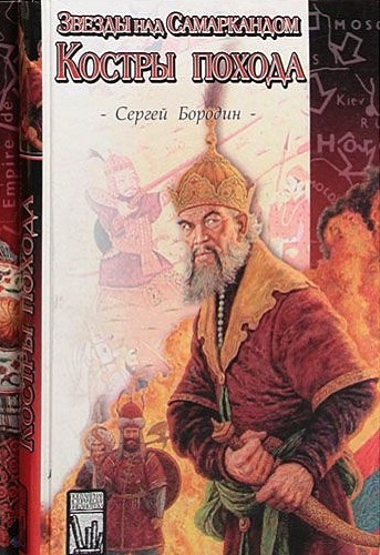 Костры похода - Сергей Бородин Слушать аудио книги онлайн без регистрации полностью бесплатно - knigavkarmane.net