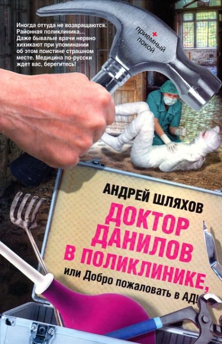 Доктор Данилов в поликлинике, или Добро пожаловать в ад! - Андрей Шляхов Слушать аудио книги онлайн без регистрации полностью бесплатно - knigavkarmane.net