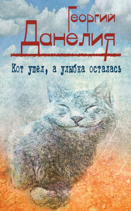 Кот ушел, а улыбка осталась - Георгий Данелия Слушать аудио книги онлайн без регистрации полностью бесплатно - knigavkarmane.net