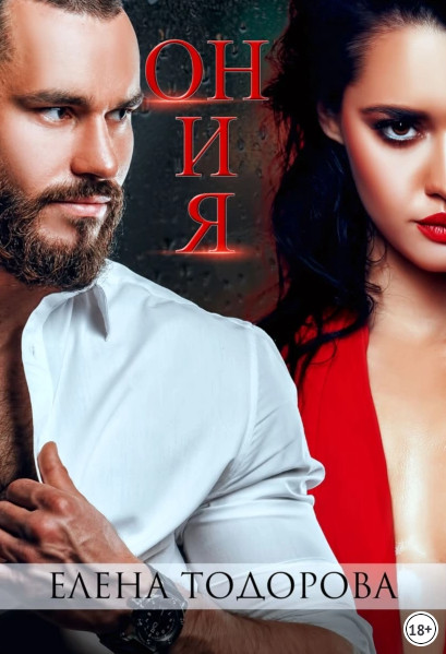 Клан Тарского. Он и я - Елена Тодорова (1) Слушать аудио книги онлайн без регистрации полностью бесплатно - knigavkarmane.net