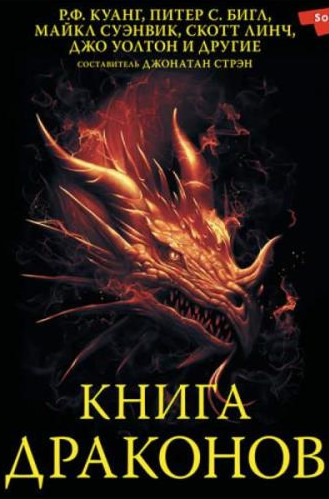 Книга драконов (Сборник) Слушать аудио книги онлайн без регистрации полностью бесплатно - knigavkarmane.net