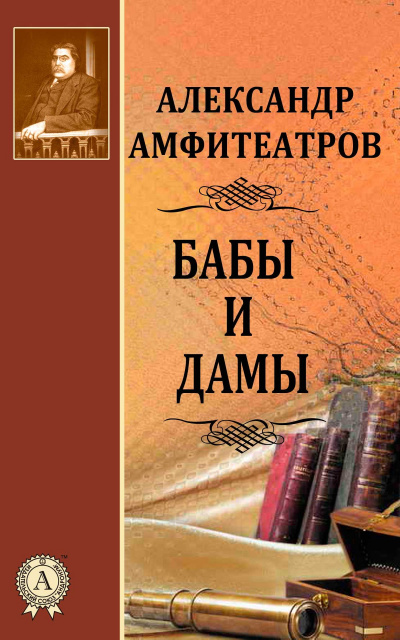 Бабы и дамы - Александр Амфитеатров Слушать аудио книги онлайн без регистрации полностью бесплатно - knigavkarmane.net