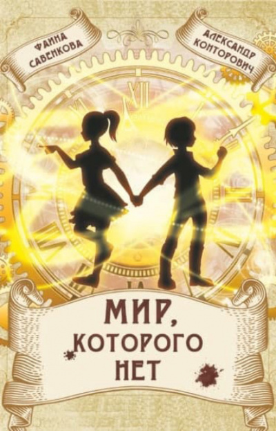 Мир, которого нет - Александр Конторович, Фаина Савенкова Слушать аудио книги онлайн без регистрации полностью бесплатно - knigavkarmane.net