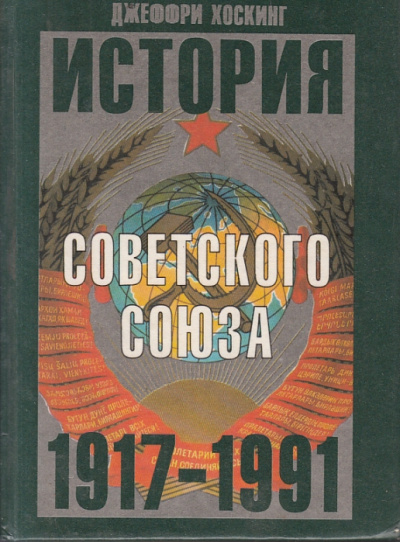 История Советского Союза 1917-1991 годы - Джеффри Хоскинг Слушать аудио книги онлайн без регистрации полностью бесплатно - knigavkarmane.net