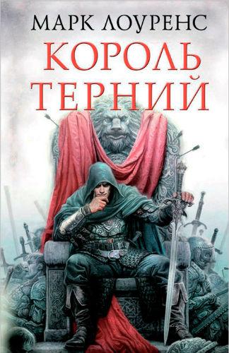Король Терний - Марк Лоуренс Слушать аудио книги онлайн без регистрации полностью бесплатно - knigavkarmane.net