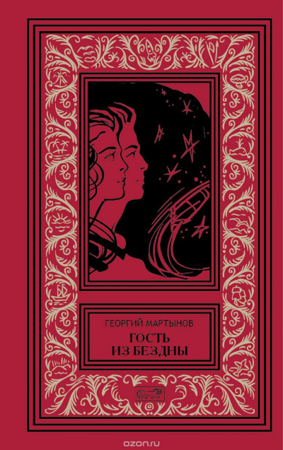 Гость из бездны - Георгий Мартынов Слушать аудио книги онлайн без регистрации полностью бесплатно - knigavkarmane.net