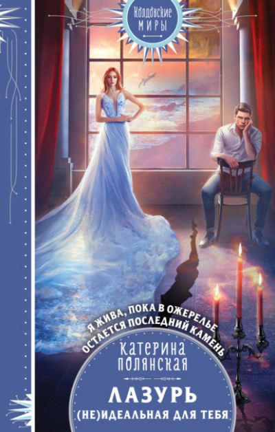 Лазурь. (не)Идеальная для тебя - Катерина Полянская Слушать аудио книги онлайн без регистрации полностью бесплатно - knigavkarmane.net