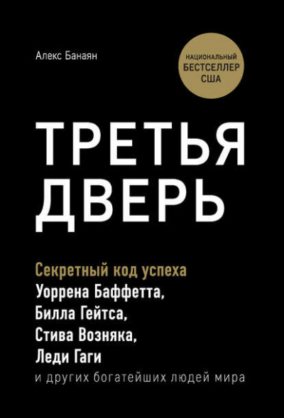 Третья дверь. Секретный код успеха Билла Гейтса, Уоррена Баффетта, Стива Возняка, Леди Гаги и других богатейших людей мира - Алекс Банаян Слушать аудио книги онлайн без регистрации полностью бесплатно - knigavkarmane.net
