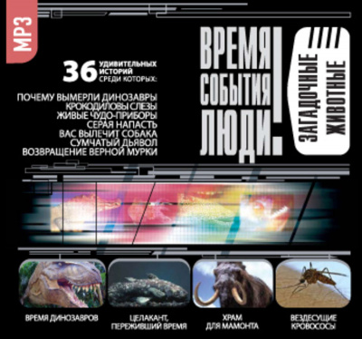 Загадочные животные (36 Удивительных историй) Слушать аудио книги онлайн без регистрации полностью бесплатно - knigavkarmane.net