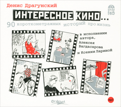 Интересное кино. 90 короткометражных историй про жизнь - Денис Драгунский Слушать аудио книги онлайн без регистрации полностью бесплатно - knigavkarmane.net