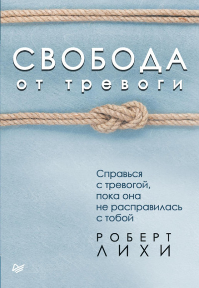 Свобода от тревоги. Справься с тревогой, пока она не расправилась с тобой - Роберт Лихи Слушать аудио книги онлайн без регистрации полностью бесплатно - knigavkarmane.net