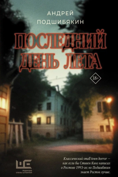 Последний день лета - Андрей Подшибякин Слушать аудио книги онлайн без регистрации полностью бесплатно - knigavkarmane.net