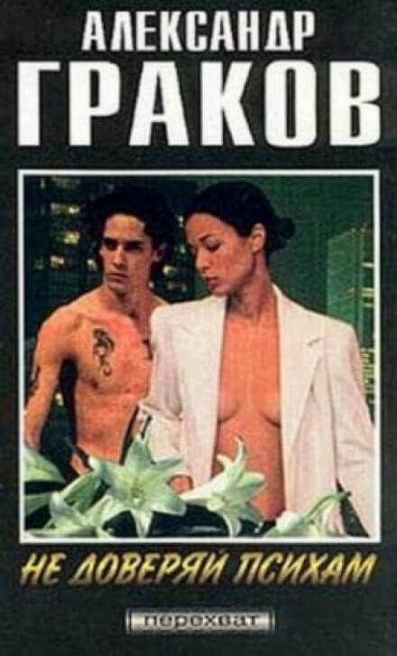 Не доверяй психам - Александр Граков Слушать аудио книги онлайн без регистрации полностью бесплатно - knigavkarmane.net
