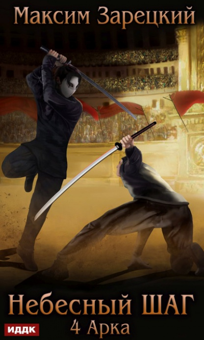 Небесный шаг (4 арка) - Максим Зарецкий Слушать аудио книги онлайн без регистрации полностью бесплатно - knigavkarmane.net