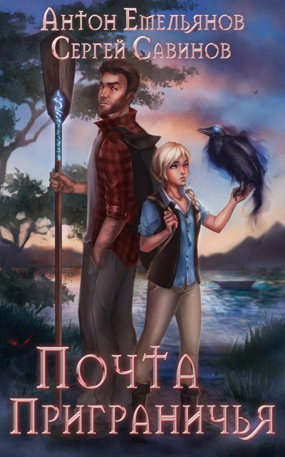 Почта Приграничья - Сергей Савинов, Антон Емельянов Слушать аудио книги онлайн без регистрации полностью бесплатно - knigavkarmane.net