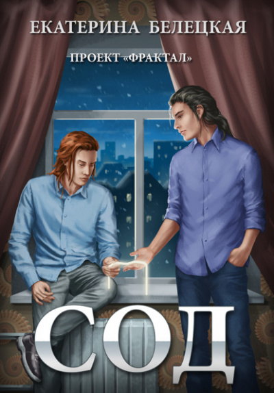 Сод - Екатерина Белецкая Слушать аудио книги онлайн без регистрации полностью бесплатно - knigavkarmane.net