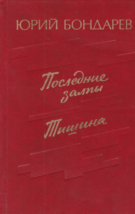 Последние залпы - Юрий Бондарев Слушать аудио книги онлайн без регистрации полностью бесплатно - knigavkarmane.net