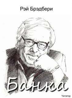 Банка - Рэй Брэдбери Слушать аудио книги онлайн без регистрации полностью бесплатно - knigavkarmane.net