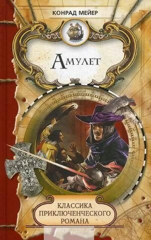 Амулет - Мейер Конрад Слушать аудио книги онлайн без регистрации полностью бесплатно - knigavkarmane.net