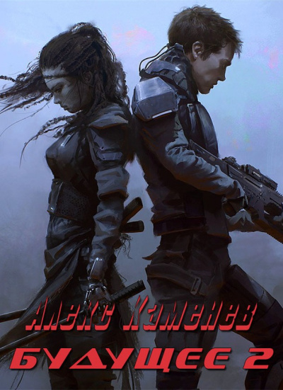 Будущее. Книга 2 - Алекс Каменев Слушать аудио книги онлайн без регистрации полностью бесплатно - knigavkarmane.net