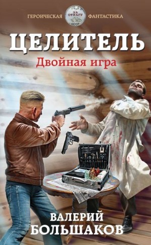 Двойная игра - Валерий Большаков Слушать аудио книги онлайн без регистрации полностью бесплатно - knigavkarmane.net