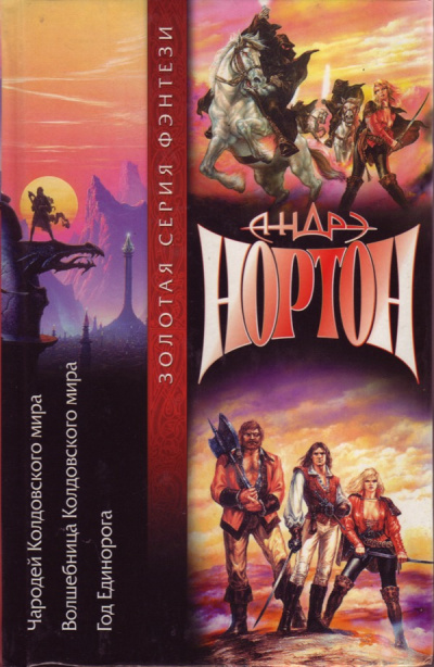 Чародей Колдовского мира - Андрэ Нортон Слушать аудио книги онлайн без регистрации полностью бесплатно - knigavkarmane.net