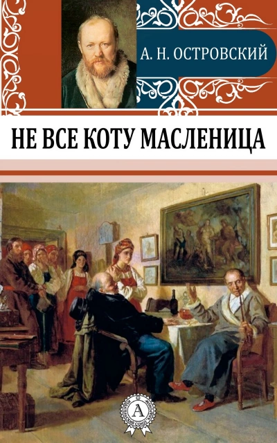 Не все коту масленица - Александр Островский Слушать аудио книги онлайн без регистрации полностью бесплатно - knigavkarmane.net
