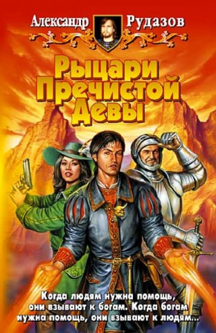 Рыцари Пречистой Девы - Александр Рудазов Слушать аудио книги онлайн без регистрации полностью бесплатно - knigavkarmane.net